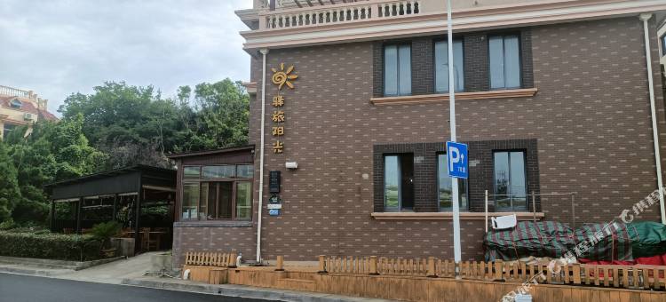 嵊泗驿旅阳光小庄图片
