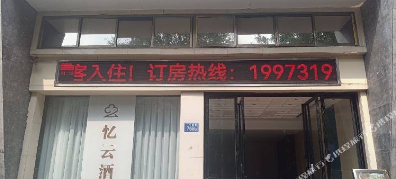 忆云酒店(宁乡连城国际店)图片