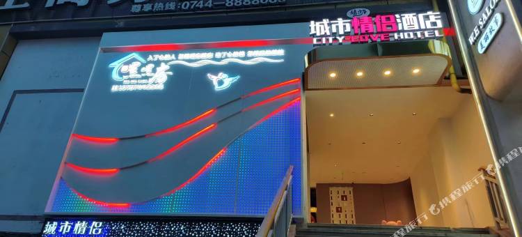 城市情侣酒店(张家界中商广场大庸古城店)图片