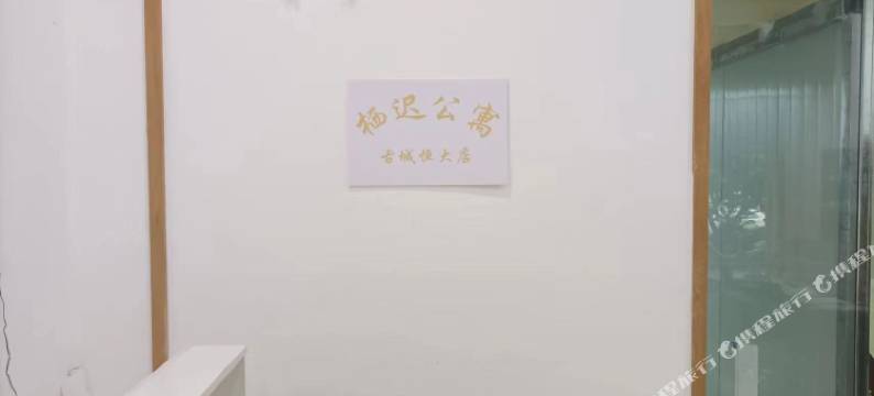 栖迟公寓(恒大店)图片