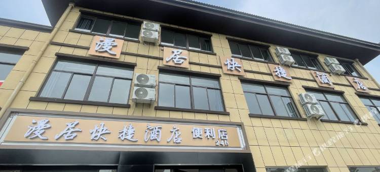 宿迁漫居快捷酒店(埠子镇店)图片