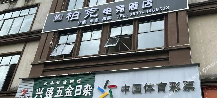 西充柏克电竞酒店图片