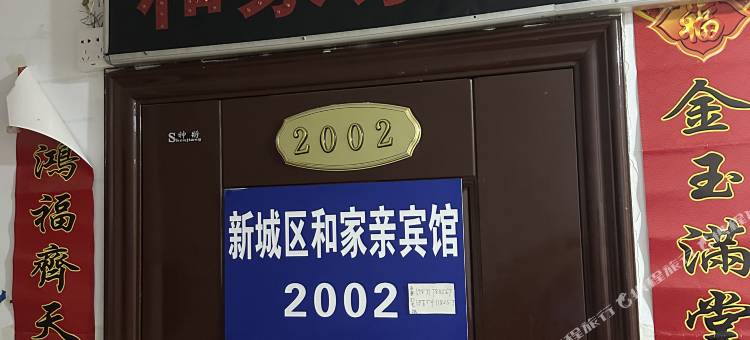 呼和浩特和家亲宾馆图片