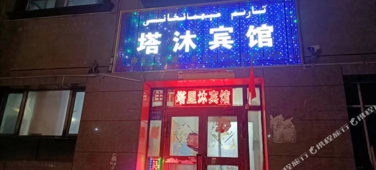 塔沐宾馆图片