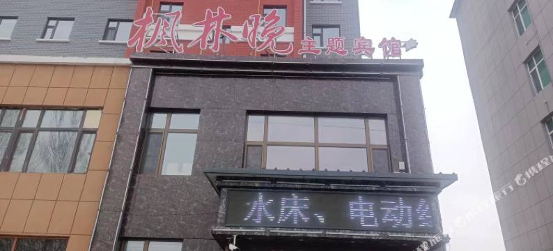 优悦枫林晚主题宾馆图片