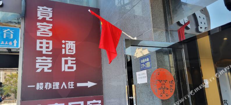 竟客电竞酒店(扬州瘦西湖店)图片