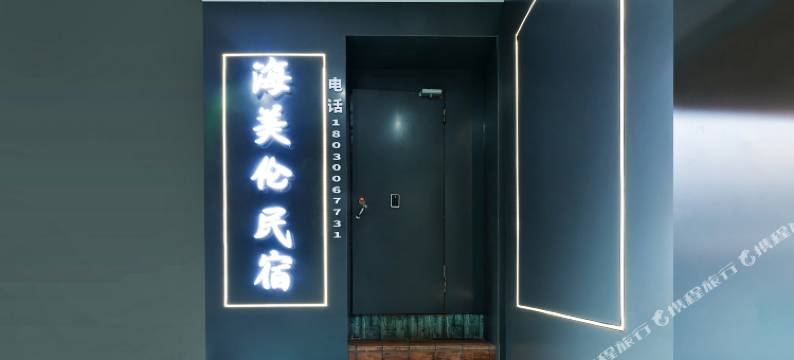 海美伦美宿(中山路步行街店)图片