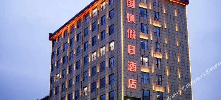 国枫假日酒店(西安兵马俑旅游区华清宫店)图片