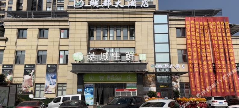 明都大酒店图片