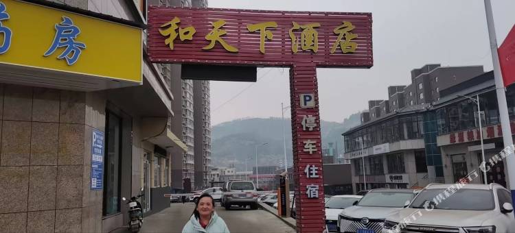 和天下酒店图片