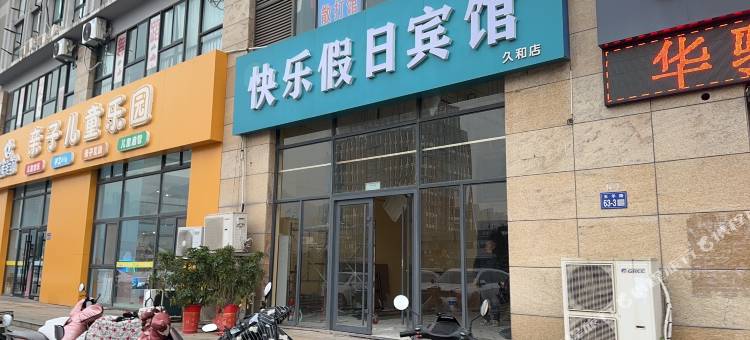 快乐假日宾馆(连云港火车东站店)图片