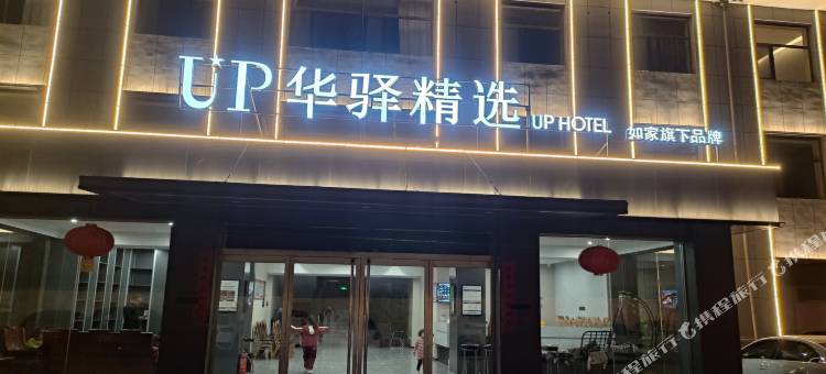 如家UP华驿精选酒店(忻州代县代州古城店)图片