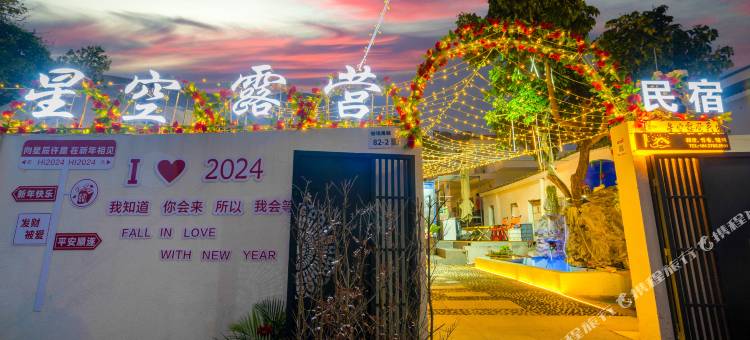 星空露营民宿图片