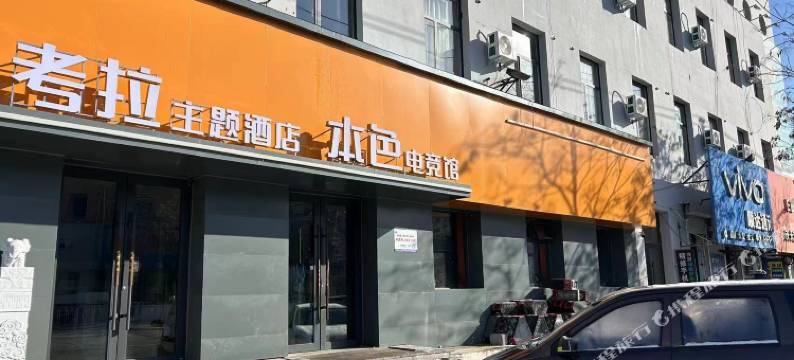 考拉主题酒店图片