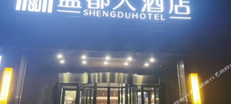 盛都大酒店(霍城清水河店)图片