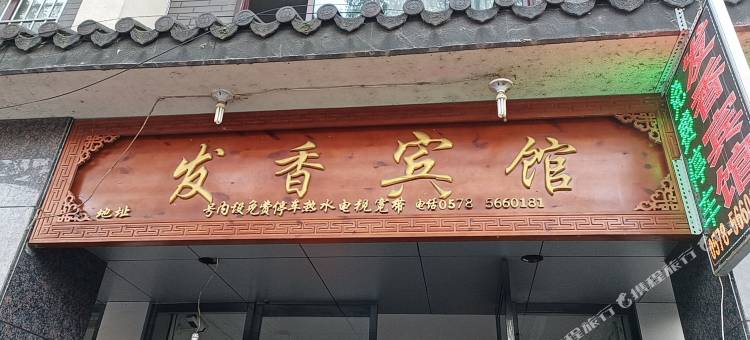 景宁发香宾馆图片
