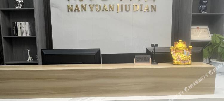 南苑酒店图片