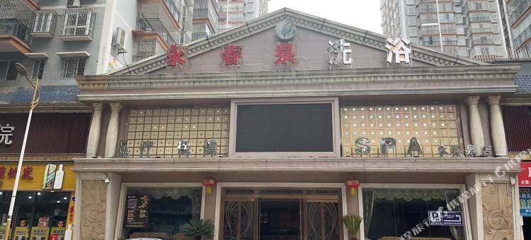 都匀永春泉洗浴酒店图片