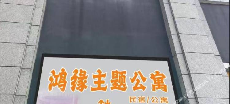 鸿缘主题公寓(江西农业大学店)图片