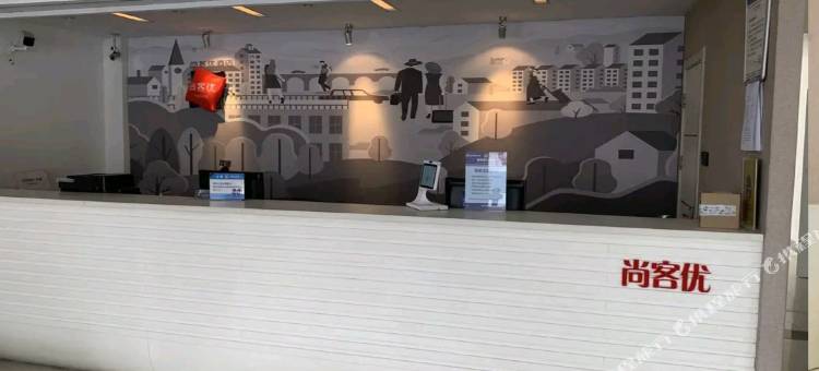 尚客优酒店(青岛灵珠山店)图片