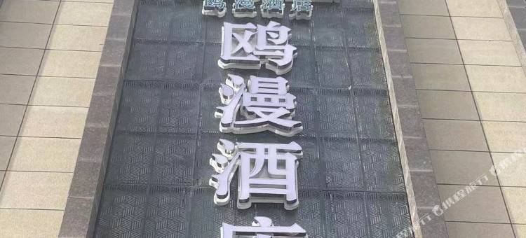 临夏市鸥漫酒店(中心广场店)图片