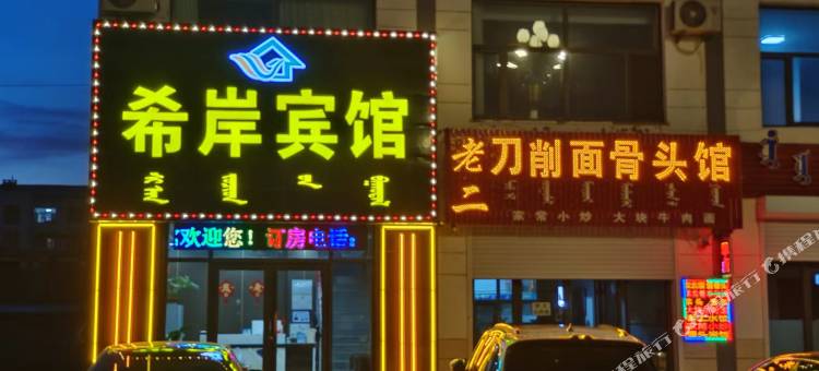 正镶白旗希岸宾馆图片