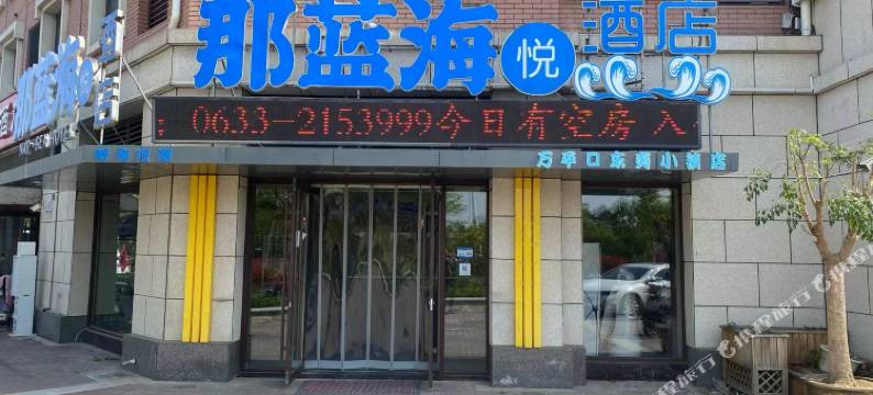 那蓝海悦酒店(山海天阳光海岸景区店)图片