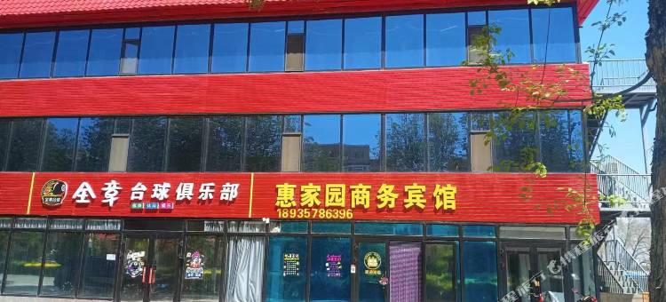 精河惠家园商务宾馆图片