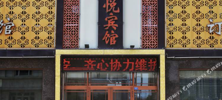 肇州恒悦宾馆图片