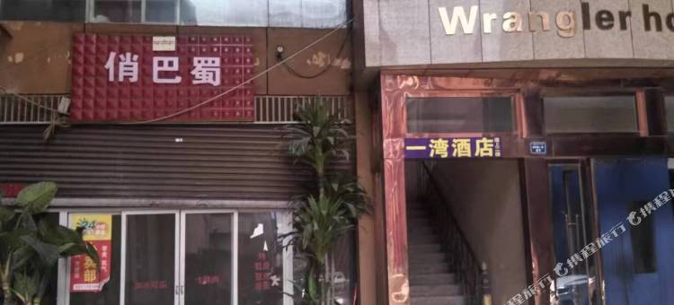 若尔盖一湾民宿(达扎寺镇店)图片