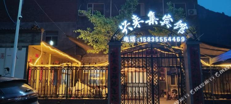 兴来集宾馆图片