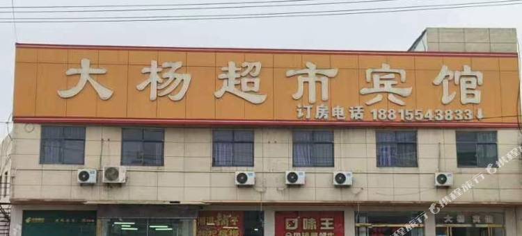 淮南大杨宾馆图片