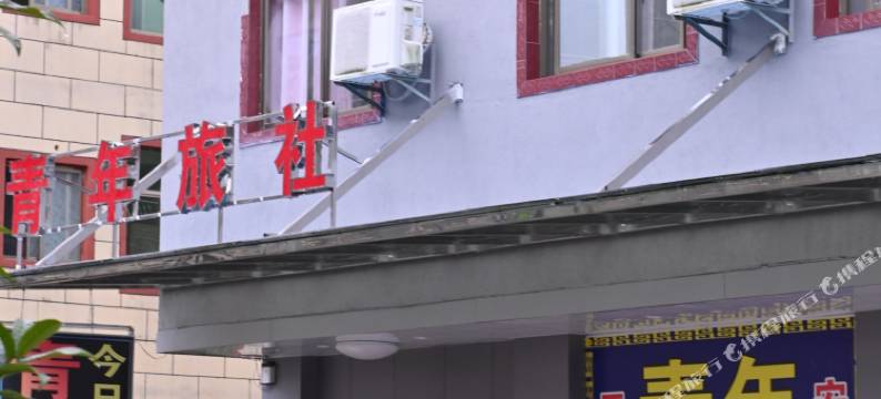 井冈山青年旅社图片