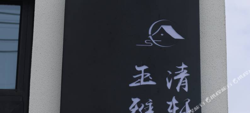 玉清雅轩图片
