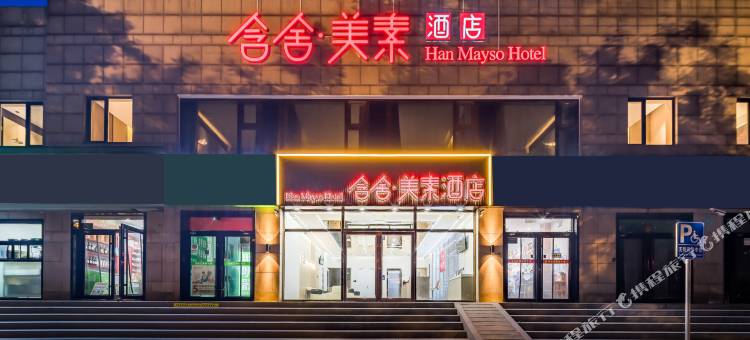 含舍美素酒店(北京方庄地铁站肿瘤医院店)图片