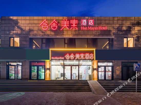 含舍美素酒店(北京方庄地铁站肿瘤医院店)