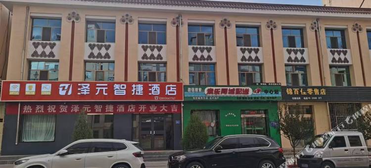 泽元智捷酒店图片