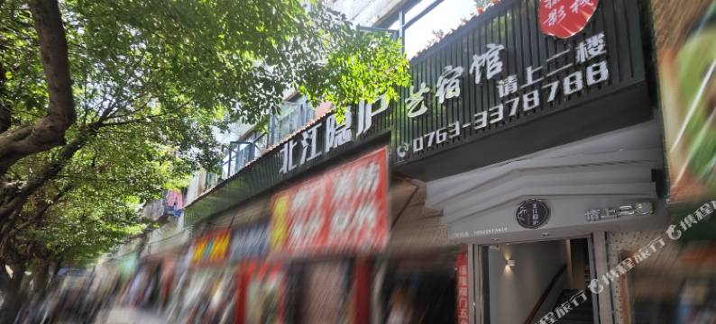 清远北江隐庐艺宿馆图片