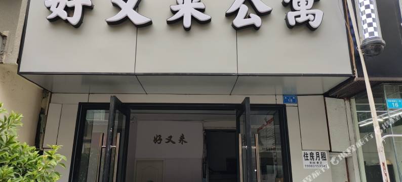 成都好又来公寓图片