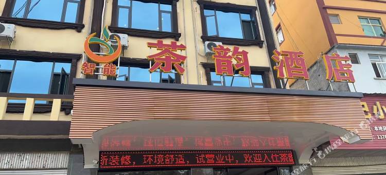 澜沧茶韵智能酒店图片