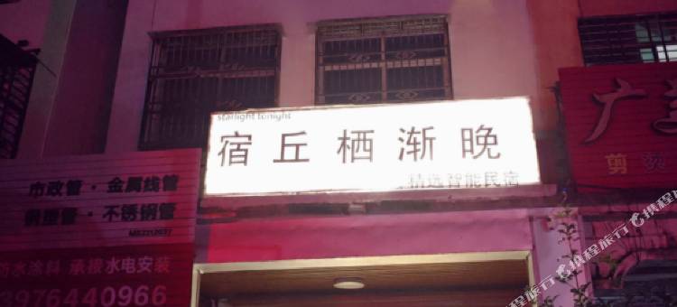 宿丘栖渐晚精选智能民宿图片