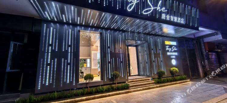 石林唐舍智慧酒店(财富中心店)图片