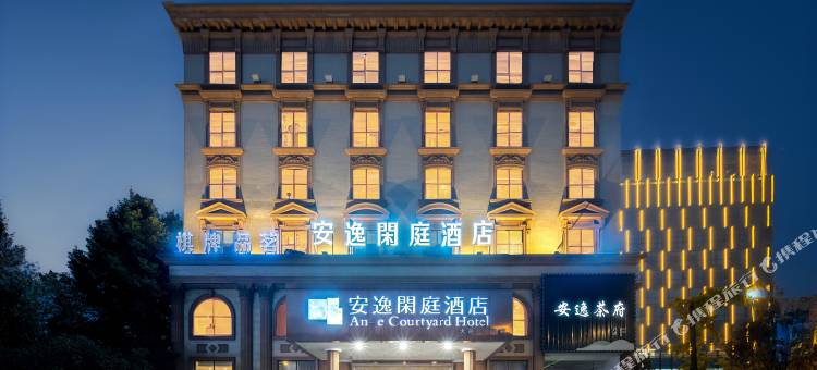 安逸闲庭酒店(大邑高铁站店)图片