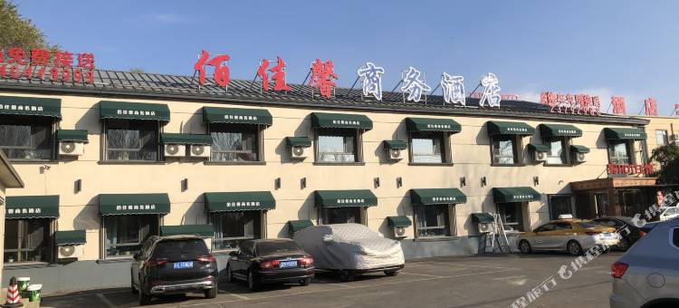 佰佳馨商务酒店(沈阳桃仙机场新市政府店)图片