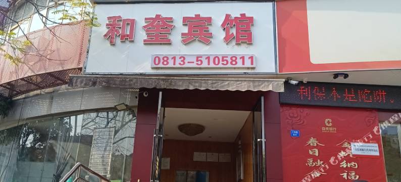 自贡和奎宾馆图片