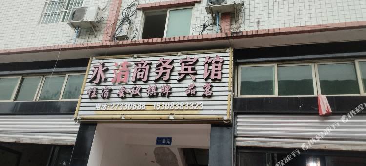 永洁商务宾馆图片