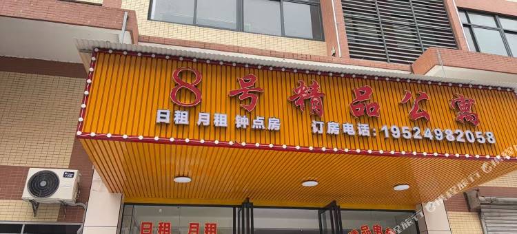 8号精品公寓图片
