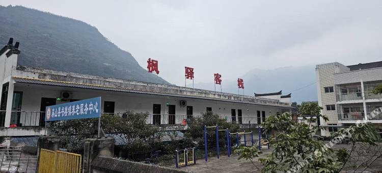 屏山枫驿客栈图片