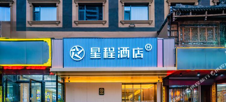 星程酒店(咸阳西藏民族大学店)图片