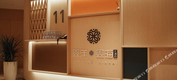 鑫洋·鑫海大酒店图片